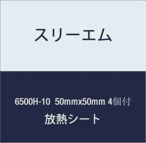 3M ハイパーソフト放熱シート 6500H-10 50MMX50MM 4個付