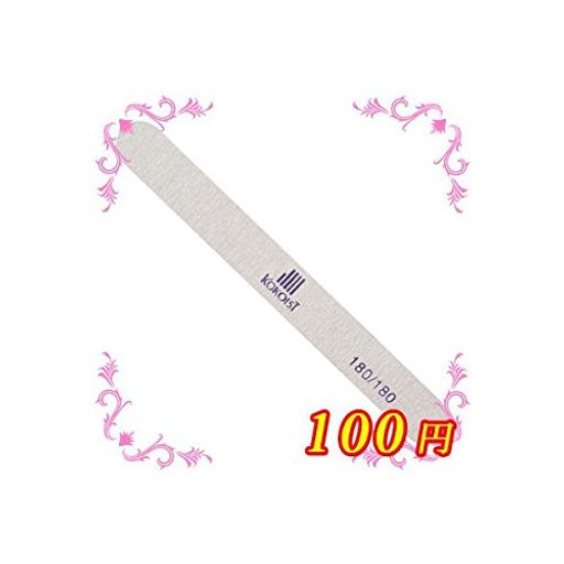 KOKOIST(ココイスト)エメリーボード180/180【ネイルファイル】