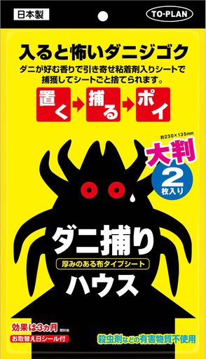 ダニ捕りハウス2枚入