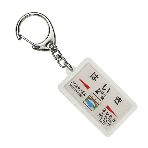 JR九州佐世保線「早岐」キーホルダー 電車グッズ