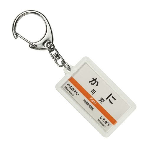 JR東海太多線「可児」キーホルダー電車グッズ