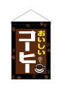 のぼり屋工房(NOBORIYAKOBO)吊下旗45631コーヒーW330xH480MM1枚ヒートカットポンジ
