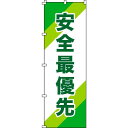 緑十字のぼり旗安全最優先1800x600MMポリエステル255010