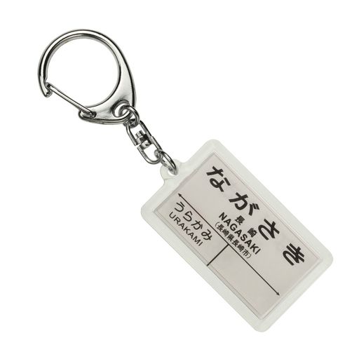 JR九州長崎本線「長崎」キーホルダー電車グッズ