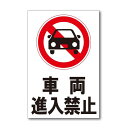 車両進入禁止プレート看板注意喚起プレート注意看板禁止看板自転車バイク車駐車場駐輪場出入口関係者以外駐車禁止