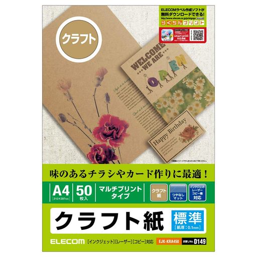 エレコムインクジェット用紙クラフト紙A450枚マルチプリントタイプ標準日本製【お探しNo:D149】EJK-KRA450