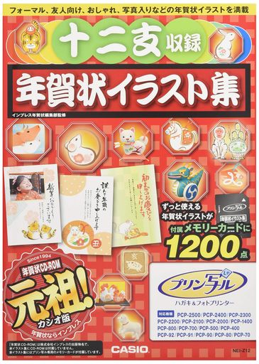カシオハガキプリンターフォトプリンタープリン写ル専用十二支収録年賀状イラスト集NEI-Z12 カシオハガキプリンターフォトプリンタープリン写ル専用十二支収録年賀状イラスト集NEI-Z12