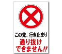 この先行き止まり通り抜けできません!!プレート看板注意喚起プレート注意看板禁止看板自転車バイク車駐車場駐輪場出入口関係者以外駐車禁止