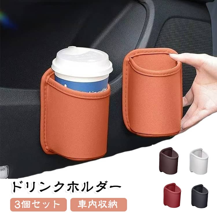 車内のちょっとした収納スペースを手軽にプラスできる、背面クリップ式ドリンクホルダーです。ドアポケットやサイド部分にクリップで挟むだけの簡単取り付け。工具不要で設置でき、飲み物だけでなくスマートフォンや小物類の収納にも便利です。レザー調素材を採用し、車内の雰囲気を損なわない上質なデザイン。シンプルながら実用性が高く、毎日のドライブをより快適にします。コンビニコーヒーやペットボトル、スマートフォン、鍵、サングラスなどの収納におすすめです。 サイズ 3個セット サイズについての説明 約15.3*10.6cm 素材 PUレザー 色 黒 オレンジ ブラウン 白 赤 備考 ●サイズ詳細等の測り方はスタッフ間で統一、徹底はしておりますが、実寸は商品によって若干の誤差(1cm～3cm )がある場合がございますので、予めご了承ください。 ●製造ロットにより、細部形状の違いや、同色でも色味に多少の誤差が生じます。 ●パッケージは改良のため予告なく仕様を変更する場合があります。 ▼商品の色は、撮影時の光や、お客様のモニターの色具合などにより、実際の商品と異なる場合がございます。あらかじめ、ご了承ください。 ▼生地の特性上、やや匂いが強く感じられるものもございます。数日のご使用や陰干しなどで気になる匂いはほとんど感じられなくなります。 ▼同じ商品でも生産時期により形やサイズ、カラーに多少の誤差が生じる場合もございます。 ▼他店舗でも在庫を共有して販売をしている為、受注後欠品となる場合もございます。予め、ご了承お願い申し上げます。 ▼出荷前に全て検品を行っておりますが、万が一商品に不具合があった場合は、お問い合わせフォームまたはメールよりご連絡頂けます様お願い申し上げます。速やかに対応致しますのでご安心ください。