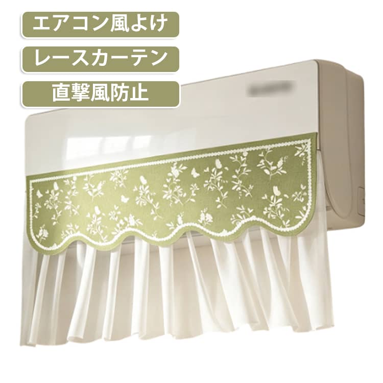 エアコン風よけカーテン。お部屋になじむ、やさしい空調対策アイテム♪冷風の直撃をやわらげて、快適空間づくりをサポートします。【商品ポイント】・エアコンの風をやさしく拡散し、冷風の当たりすぎを軽減。・透け感のあるレース素材で圧迫感が少なく、お部屋を明るい印象に。・取り付け簡単で、届いてすぐ使いやすい。・リビング、寝室、子ども部屋などにもおすすめ。【おすすめの使用シーン】・リビングでの冷房対策に。・寝室で就寝時の風あたり対策に。・お子さまのお部屋の空調サポートに。・ワンルームやナチュラルテイストのお部屋のアクセントに。・来客時も見た目がすっきりして、生活感をおさえたい時に。【カラー・雰囲気】透け感のあるレースに、各デザインのモチーフがアクセントになった可愛い仕様です。ナチュラル系、かわいい系、韓国インテリア風のお部屋にも合わせやすいデザインです。【こんな方におすすめ】・エアコンの風が直接当たるのが苦手な方・お部屋の雰囲気を壊さずに空調対策したい方・かわいいインテリア雑貨が好きな方・季節の変わり目や夏場の冷え対策をしたい方 サイズ F サイズについての説明 90*40cm ※商品のサイズは手作業で測定させて頂いておりますので、若干の誤差があります。 素材 ポリエステル 色 写真色 備考 ●サイズ詳細等の測り方はスタッフ間で統一、徹底はしておりますが、実寸は商品によって若干の誤差(1cm～3cm )がある場合がございますので、予めご了承ください。 ●製造ロットにより、細部形状の違いや、同色でも色味に多少の誤差が生じます。 ●パッケージは改良のため予告なく仕様を変更する場合があります。 ▼商品の色は、撮影時の光や、お客様のモニターの色具合などにより、実際の商品と異なる場合がございます。あらかじめ、ご了承ください。 ▼生地の特性上、やや匂いが強く感じられるものもございます。数日のご使用や陰干しなどで気になる匂いはほとんど感じられなくなります。 ▼同じ商品でも生産時期により形やサイズ、カラーに多少の誤差が生じる場合もございます。 ▼他店舗でも在庫を共有して販売をしている為、受注後欠品となる場合もございます。予め、ご了承お願い申し上げます。 ▼出荷前に全て検品を行っておりますが、万が一商品に不具合があった場合は、お問い合わせフォームまたはメールよりご連絡頂けます様お願い申し上げます。速やかに対応致しますのでご安心ください。