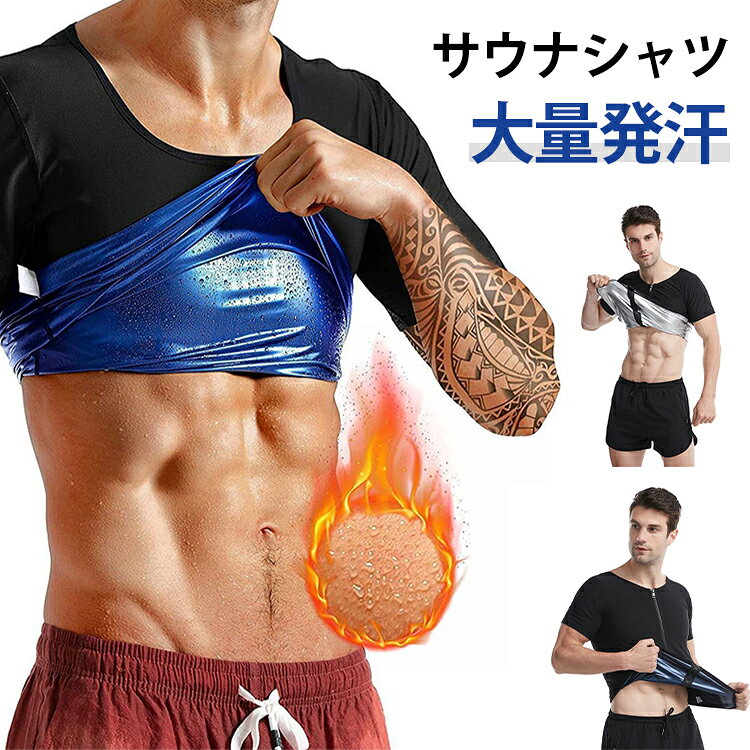 発汗を促進し効率的に汗をかくためのトレーニングウェアです。特殊な素材で作られており、体温を閉じ込めて保温効果を高めることで、短時間でもしっかり発汗できます。ダイエットやデトックス、代謝アップを目指す方に最適で、ジムでの運動や自宅でのトレーニング時に活躍します。軽量で動きやすく、スタイリッシュなデザインのものも多いため、ファッション性と機能性を兼ね備えています。発汗による爽快感を求める方におすすめのアイテムです。運動時にこちらのサウナスーツTシャツを着るだけで、ポリマー素材の保温効果で少し動くだけで発汗が促されます。軽い運動でも、サウナ効果で滝汗を実現。見た目は普通のTシャツですので、周りの目が気になりません。また、コンプレッションタイプなので、アウターに響かないので、気になるようでしたら、インナーとしても活用することができます。インナーとして使えば、普段と同じことをしているだけで、発汗が期待できます。 サイズ S-M L-XL XXL-3XL 4XL-5XL 6XL-7XL サイズについての説明 ※サイズ表の実寸法は商品によって1-3cm程度の誤差がある場合がございます。 素材 ポリエステル 色 裏シルバー01 裏ブルー01 裏シルバー02 裏ブルー02 備考 ●サイズ詳細等の測り方はスタッフ間で統一、徹底はしておりますが、実寸は商品によって若干の誤差(1cm〜3cm )がある場合がございますので、予めご了承ください。 ●商品の色は、撮影時の光や、お客様のモニターの色具合などにより、実際の商品と異なる場合がございます。あらかじめ、ご了承ください。 ●製品によっては、生地の特性上、洗濯時に縮む場合がございますので洗濯時はご注意下さいませ。 ▼色味の強い製品によっては他の衣類などに色移りする場合もございますので、速やかに（脱水、乾燥等）するようにお願いいたします。 ▼生地によっては摩擦や汗、雨などで濡れた時は、他の製品に移染する恐れがございますので、着用の際はご注意下さい。 ▼生地の特性上、やや匂いが強く感じられるものもございます。数日のご使用や陰干しなどで気になる匂いはほとんど感じられなくなります。