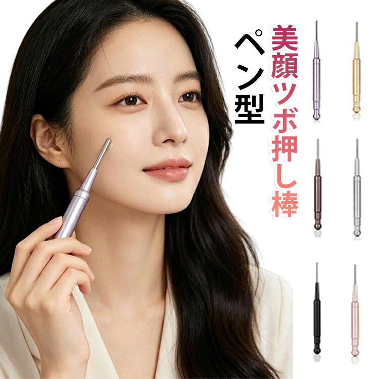コリほぐしペン型 バネ式美顔器 表情筋 クマ 筋膜リリース フェイスライン バネ式...