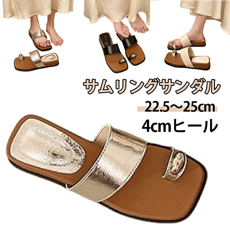 抜け感をつくる、指先のアクセント。ゴールドで大人な夏コーデに仕上がるトングサンダル約4cmの厚底ヒールで自然なスタイルアップ効果がありながら、安定感のあるゴムソールで歩きやすく快適。柔らかな履き心地で長時間のお出かけにもおすすめです。かかとなしのミュールタイプなので脱ぎ履きもラクラク。デニムやワンピース、スカートなど幅広いコーデに合わせやすく、普段使いから旅行、リゾート、ビーチまで春夏シーズンに大活躍します。ブラック、シルバー、ベージュなど使いやすいカラー展開で、足元をおしゃれに彩るトレンドサンダルです。スクエアトゥとゴールド金具のアクセントが上品で、きれいめコーデにも合わせやすい一足です。 サイズ 35(22.5cm) 36(23.0cm) 37(23.5cm) 38(24.0cm) 39(24.5cm) 40(25.0cm) サイズについての説明 35(22.5cm)　36(23.0cm)　37(23.5cm)　38(24.0cm)　39(24.5cm)　40(25.0cm)　 素材 合成皮革、ゴム 色 ブラック シルバー ベージュ 備考 ●サイズ詳細等の測り方はスタッフ間で統一、徹底はしておりますが、実寸は商品によって若干の誤差(1cm～3cm )がある場合がございますので、予めご了承ください。 ●製造ロットにより、細部形状の違いや、同色でも色味に多少の誤差が生じます。 ●パッケージは改良のため予告なく仕様を変更する場合があります。 ▼商品の色は、撮影時の光や、お客様のモニターの色具合などにより、実際の商品と異なる場合がございます。あらかじめ、ご了承ください。 ▼生地の特性上、やや匂いが強く感じられるものもございます。数日のご使用や陰干しなどで気になる匂いはほとんど感じられなくなります。 ▼同じ商品でも生産時期により形やサイズ、カラーに多少の誤差が生じる場合もございます。 ▼他店舗でも在庫を共有して販売をしている為、受注後欠品となる場合もございます。予め、ご了承お願い申し上げます。 ▼出荷前に全て検品を行っておりますが、万が一商品に不具合があった場合は、お問い合わせフォームまたはメールよりご連絡頂けます様お願い申し上げます。速やかに対応致しますのでご安心ください。