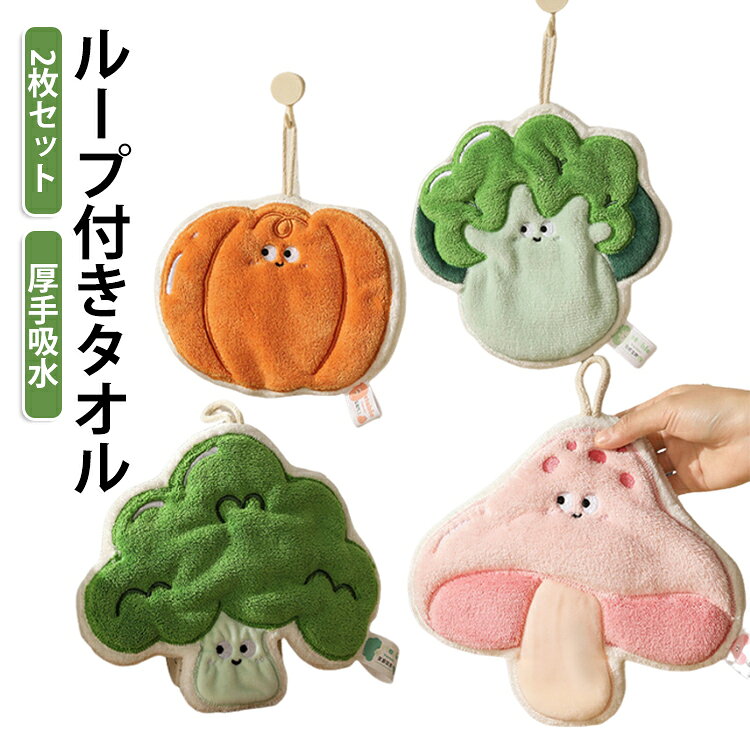 ふんわり立体感のある野菜モチーフがかわいい、ループ付きハンドタオル2枚セット。ブロッコリーやかぼちゃ、きのこ風デザインなど、見ているだけで楽しくなるユニークなデザインで、毎日の手洗い時間をもっと楽しくしてくれます。便利なループ付きなので、保育園・幼稚園・小学校のフックにも掛けやすく、入園準備や入学準備にもぴったり。キッチン、洗面所、トイレ、浴室まわりなど、ご家庭用のお手拭きタオルとしても使いやすいアイテムです。厚みのあるふわふわ素材で、やさしい肌触り。手を拭いたときの心地よさはもちろん、吸水性にも配慮した使いやすい仕様です。毎日使うものだからこそ、かわいさと実用性を兼ね備えたデザインに仕上げました。お子さま用にはもちろん、大人の方のキッチンタオルや洗面タオルとしてもおすすめ。ちょっとしたプレゼント、入園祝い、入学祝い、誕生日ギフトにも喜ばれるかわいいタオルセットです。 サイズ 01 02 03 04 サイズについての説明 21*23CM ※商品のサイズは手作業で測定させて頂いておりますので、若干の誤差があります。 素材 マイクロファイバー 色 01 02 03 04 備考 ●サイズ詳細等の測り方はスタッフ間で統一、徹底はしておりますが、実寸は商品によって若干の誤差(1cm～3cm )がある場合がございますので、予めご了承ください。 ●製造ロットにより、細部形状の違いや、同色でも色味に多少の誤差が生じます。 ●パッケージは改良のため予告なく仕様を変更する場合があります。 ▼商品の色は、撮影時の光や、お客様のモニターの色具合などにより、実際の商品と異なる場合がございます。あらかじめ、ご了承ください。 ▼生地の特性上、やや匂いが強く感じられるものもございます。数日のご使用や陰干しなどで気になる匂いはほとんど感じられなくなります。 ▼同じ商品でも生産時期により形やサイズ、カラーに多少の誤差が生じる場合もございます。 ▼他店舗でも在庫を共有して販売をしている為、受注後欠品となる場合もございます。予め、ご了承お願い申し上げます。 ▼出荷前に全て検品を行っておりますが、万が一商品に不具合があった場合は、お問い合わせフォームまたはメールよりご連絡頂けます様お願い申し上げます。速やかに対応致しますのでご安心ください。
