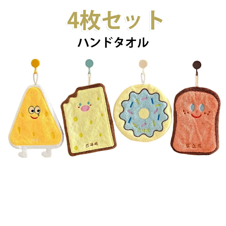 【4枚セット】ふわふわ 入園準備 幼稚園 厚手 子供 かわいい ハンドタオル おしゃれ お手拭きタオル ループ付きタオル 小学校 女の子 男の子 【4枚セット】ふわふわ 入園祝い キッズ 大人 ギフト