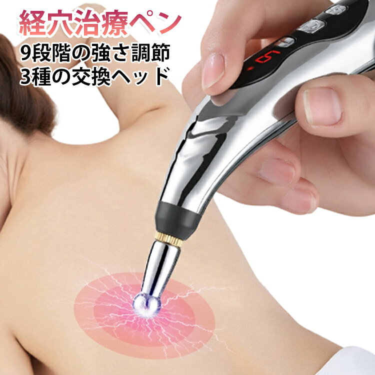 経穴治療 3種の交換ヘッド付き 9段階の強さ調節 ツボ押し棒 ツボ 経絡治療 経絡ペン 経穴治療 マッサージペン型電気鍼 健康管理 保健用品 マッサージペン型電気鍼 マッサージ棒 ペン型 経穴 マッサージ 家庭用電子鍼灸筆 経絡ペン 電子針