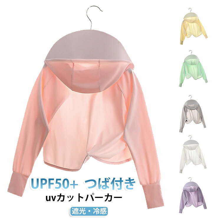 暑い季節のお出かけにピッタリな、多機能UVカットラッシュガードパーカーです。【UPF50+】で紫外線をしっかりカット。通気性抜群の軽量素材で汗っかきさんも快適。フード・ネックカバー・袖口ガードで全身守れる。かさばらないからバッグにINしてお出かけ先でも活躍！ 頭部をしっかりガードできるフード付き。 首元もしっかりカバーされるハイネックデザインなので虫や擦り傷からお子様を守ります！ UVカット素材で紫外線対策もばっちり！長いファスナーを全部閉めるとマスクをしなくても大丈夫！すっぽり被れるフード付で日傘や帽子も要りません。長袖なのでアームカバーも出来てUPF+50の通気性抜群。接触冷感 熱中症や冷房対策に オススメです♪兄弟・姉妹で色違いもおすすめですよ～！ サイズ 90 100 110 120 130 140 150 サイズについての説明 【90】おすすめ身長80-90cm 【100】おすすめ身長90-100cm 【110】おすすめ身長100-110cm 【120】おすすめ身長110-120cm 【130】おすすめ身長120-130cm 【140】おすすめ身長130-140cm 【150】おすすめ身長140-150cm ※通常のサイズではなく、必ずサイズ表の体重を目安にお選びください。あくまで目安です。体型や着用感により異なる場合がございます。 素材 ポリエステル 色 グレー 白 ピンク 紫 グリーン イエロー 備考 ●サイズ詳細等の測り方はスタッフ間で統一、徹底はしておりますが、実寸は商品によって若干の誤差(1cm〜3cm )がある場合がございますので、予めご了承ください。 ●商品の色は、撮影時の光や、お客様のモニターの色具合などにより、実際の商品と異なる場合がございます。あらかじめ、ご了承ください。 ●製品によっては、生地の特性上、洗濯時に縮む場合がございますので洗濯時はご注意下さいませ。 ▼色味の強い製品によっては他の衣類などに色移りする場合もございますので、速やかに（脱水、乾燥等）するようにお願いいたします。 ▼生地によっては摩擦や汗、雨などで濡れた時は、他の製品に移染する恐れがございますので、着用の際はご注意下さい。 ▼生地の特性上、やや匂いが強く感じられるものもございます。数日のご使用や陰干しなどで気になる匂いはほとんど感じられなくなります。