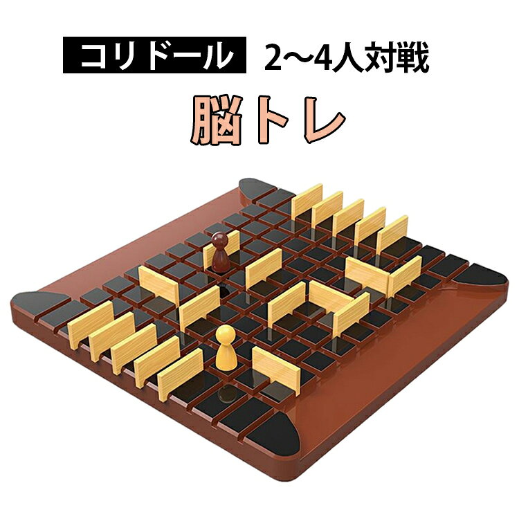 壁を置いて相手の進路をふさぎながら、自分のコマをゴールへ進める戦略型ボードゲームです。ルールはシンプルながら、どこに壁を置くか、どのルートで進むかを考える奥深いゲーム性が魅力。子供から大人まで一緒に楽しめる、親子遊びや家族時間にぴったりのテーブルゲームです。交互にコマを動かしたり、壁パーツを配置したりしながらゴールを目指すため、考える力・先読み力・集中力を使って遊べます。短時間でも遊びやすく、休日の室内遊び、友達との対戦、ホームパーティー、知育遊び、脳トレにもおすすめです。木目調の壁パーツと立体感のある盤面で、見た目もおしゃれ。お子様への誕生日プレゼント、入園入学祝い、クリスマスギフト、子供会やイベント景品にも使いやすいボードゲームです。 サイズ F サイズについての説明 31*6*30CM(梱包を含む) ※商品のサイズは手作業で測定させて頂いておりますので、若干の誤差があります。 素材 プラスチック 色 写真色 備考 ●サイズ詳細等の測り方はスタッフ間で統一、徹底はしておりますが、実寸は商品によって若干の誤差(1cm～3cm )がある場合がございますので、予めご了承ください。 ●製造ロットにより、細部形状の違いや、同色でも色味に多少の誤差が生じます。 ●パッケージは改良のため予告なく仕様を変更する場合があります。 ▼商品の色は、撮影時の光や、お客様のモニターの色具合などにより、実際の商品と異なる場合がございます。あらかじめ、ご了承ください。 ▼生地の特性上、やや匂いが強く感じられるものもございます。数日のご使用や陰干しなどで気になる匂いはほとんど感じられなくなります。 ▼同じ商品でも生産時期により形やサイズ、カラーに多少の誤差が生じる場合もございます。 ▼他店舗でも在庫を共有して販売をしている為、受注後欠品となる場合もございます。予め、ご了承お願い申し上げます。 ▼出荷前に全て検品を行っておりますが、万が一商品に不具合があった場合は、お問い合わせフォームまたはメールよりご連絡頂けます様お願い申し上げます。速やかに対応致しますのでご安心ください。