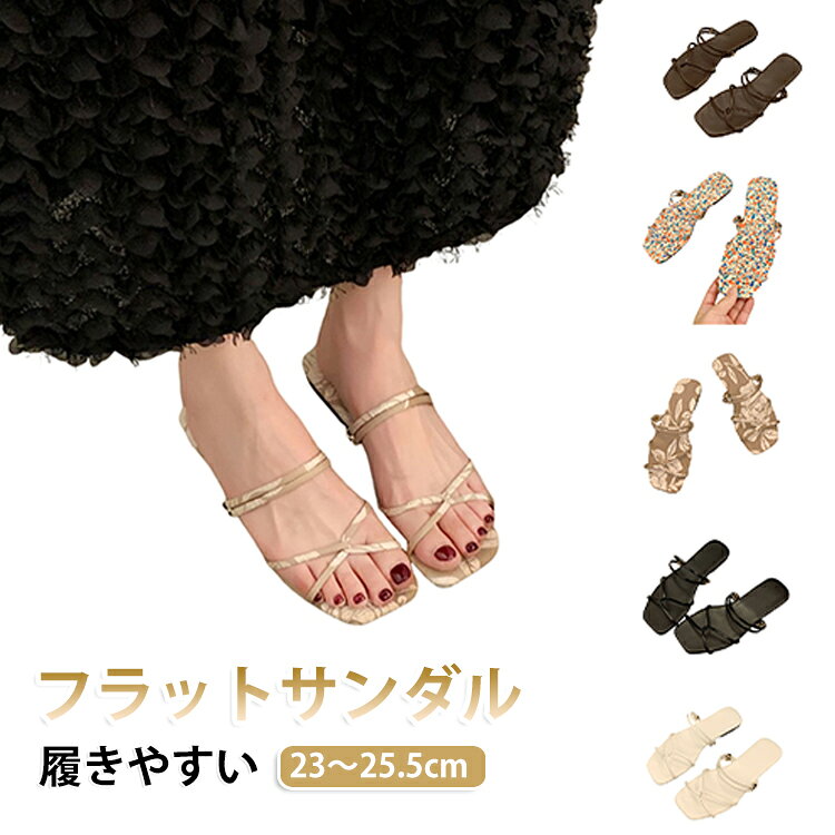 夏の足元を彩る、おしゃれなフラットサンダルです。クロスデザインのストラップが足元を美しく演出する、ぺたんこのフラットサンダル。シンプルながらもおしゃれ感のあるデザインで、カジュアルからきれいめまで幅広く合わせられます。ぺたんこ設計で、長時間歩いても疲れにくい。ストラップが足をしっかりホールドし、脱げにくく歩きやすい設計です。海、プール、リゾート、旅行、デート、普段使いなど、夏の様々なシーンで活躍します。ビーチサンダルとしても、街歩き用としてもお使いいただけます。 サイズ 36(23.0cm) 37(23.5cm) 38(24.0cm) 39(24.5cm) 40(25.0cm) 41(25.5cm) サイズについての説明 36(23.0cm) 37(23.5cm) 38(24.0cm) 39(24.5cm) 40(25.0cm) 41(25.5cm) 素材 合成皮革 色 カラー1 カラー2 カラー3 カラー4 カラー5 備考 ●サイズ詳細等の測り方はスタッフ間で統一、徹底はしておりますが、実寸は商品によって若干の誤差(1cm～3cm )がある場合がございますので、予めご了承ください。 ●製造ロットにより、細部形状の違いや、同色でも色味に多少の誤差が生じます。 ●パッケージは改良のため予告なく仕様を変更する場合があります。 ▼商品の色は、撮影時の光や、お客様のモニターの色具合などにより、実際の商品と異なる場合がございます。あらかじめ、ご了承ください。 ▼生地の特性上、やや匂いが強く感じられるものもございます。数日のご使用や陰干しなどで気になる匂いはほとんど感じられなくなります。 ▼同じ商品でも生産時期により形やサイズ、カラーに多少の誤差が生じる場合もございます。 ▼他店舗でも在庫を共有して販売をしている為、受注後欠品となる場合もございます。予め、ご了承お願い申し上げます。 ▼出荷前に全て検品を行っておりますが、万が一商品に不具合があった場合は、お問い合わせフォームまたはメールよりご連絡頂けます様お願い申し上げます。速やかに対応致しますのでご安心ください。