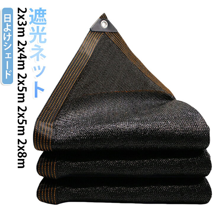 2x5m 駐車場 風通し 庭 日除けシェード サンシェード 日よけシェード フェンス 屋外 遮熱 遮光ネット 屋外 目隠し クールシェード UV対策 日よけシェード 暑さ対策 熱中症 簡単取付 2x3m 2x4m 遮熱ネット 2x5m 2x8m