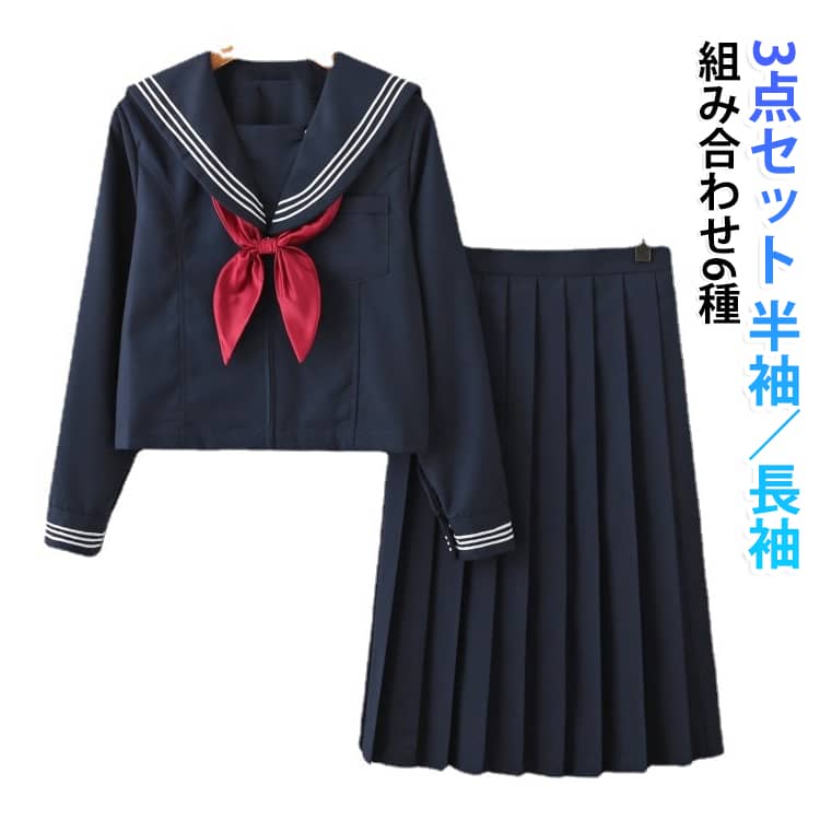 定番人気のセーラーカラーデザインがかわいい、制服3点セットです。セーラーブラウス、プリーツスカート、リボンがセットになっているので、届いてすぐにコーディネートが完成します。ネイビーカラーに白ラインを合わせた清潔感のあるデザイン。胸元の赤リボンがアクセントになり、学生服の雰囲気を可愛く演出します。ブラウスはセーラー襟付きで、写真映えしやすい王道スタイルです。スカートはきれいなプリーツ仕様で、動いた時もふんわり見えるシルエット。半袖タイプ、長袖タイプをシーンに合わせて選べるので、季節やイベント内容に合わせて着用できます。ハロウィン、文化祭、学園祭、イベント、撮影会、パーティー、ステージ衣装などにおすすめ。制服風コーデを手軽に楽しみたい方にぴったりのコスチュームセットです。 サイズ S M L XL 2XL 3XL サイズについての説明 ※サイズ表の実寸法は商品によって1-3cm程度の誤差がある場合がございます。 素材 ポリエステル 色 半袖トップス＋ミニスカ＋リボン 長袖トップス＋ミニスカ＋リボン 半袖トップス＋ミドルスカ＋リボン 長袖トップス＋ミドルスカ＋リボン 半袖トップス＋ロングスカ＋リボン 長袖トップス＋ロングスカ＋リボン 備考 ●サイズ詳細等の測り方はスタッフ間で統一、徹底はしておりますが、実寸は商品によって若干の誤差(1cm〜3cm )がある場合がございますので、予めご了承ください。 ●商品の色は、撮影時の光や、お客様のモニターの色具合などにより、実際の商品と異なる場合がございます。あらかじめ、ご了承ください。 ●製品によっては、生地の特性上、洗濯時に縮む場合がございますので洗濯時はご注意下さいませ。 ▼色味の強い製品によっては他の衣類などに色移りする場合もございますので、速やかに（脱水、乾燥等）するようにお願いいたします。 ▼生地によっては摩擦や汗、雨などで濡れた時は、他の製品に移染する恐れがございますので、着用の際はご注意下さい。 ▼生地の特性上、やや匂いが強く感じられるものもございます。数日のご使用や陰干しなどで気になる匂いはほとんど感じられなくなります。