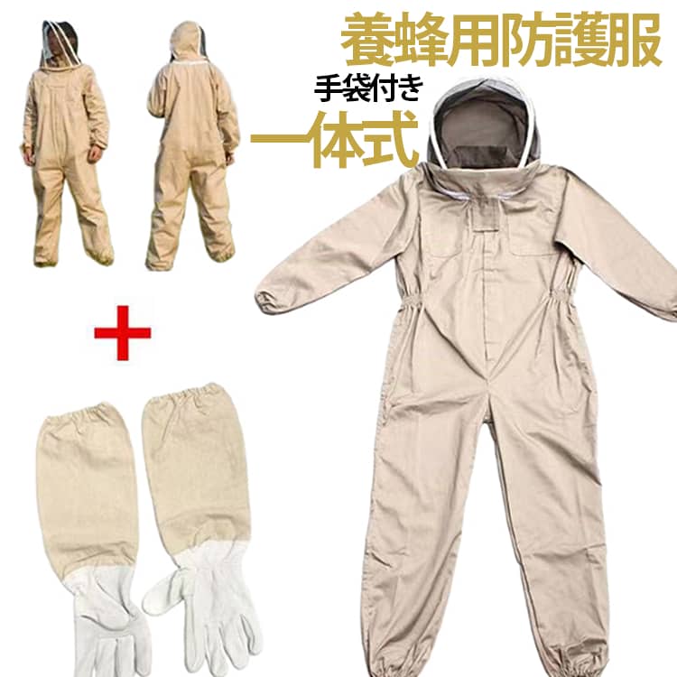 プロ防護服 手袋付き 作業服 つなぎ服 養蜂用 防護服 蜂対策 フェイスネット付き メンズ レディース 防虫 ガーデニング 園芸用 害虫駆除 カバーオール ミツバチ スズメ蜂 作業着 長袖 アウトドア 虫さされ防止