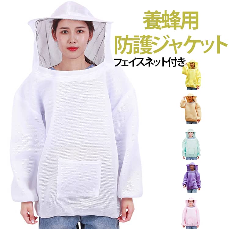 養蜂 防護服 防蜂ジャケット スズメバチ対策 ミツバチ対策 メッシュ メンズ レディース フェイスネット付き 春夏対応 作業服 ガーデニング 防虫対策 通気性 作業着 虫さされ防止 長袖 害虫駆除 作業用 アウトドア 森