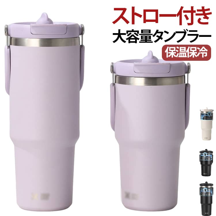 蓋付き 大容量 ストロー付きタンブラー 保冷 ストロー ストロー付きタンブラー ストロー付き タンブラー こぼれない 持ち運び 蓋つき 大容量タンブラー おしゃれ 持ち運び 水筒 かわいい ギフト ストロー付き 可愛い ストロー付き水筒 600ml 900ml ステンレス