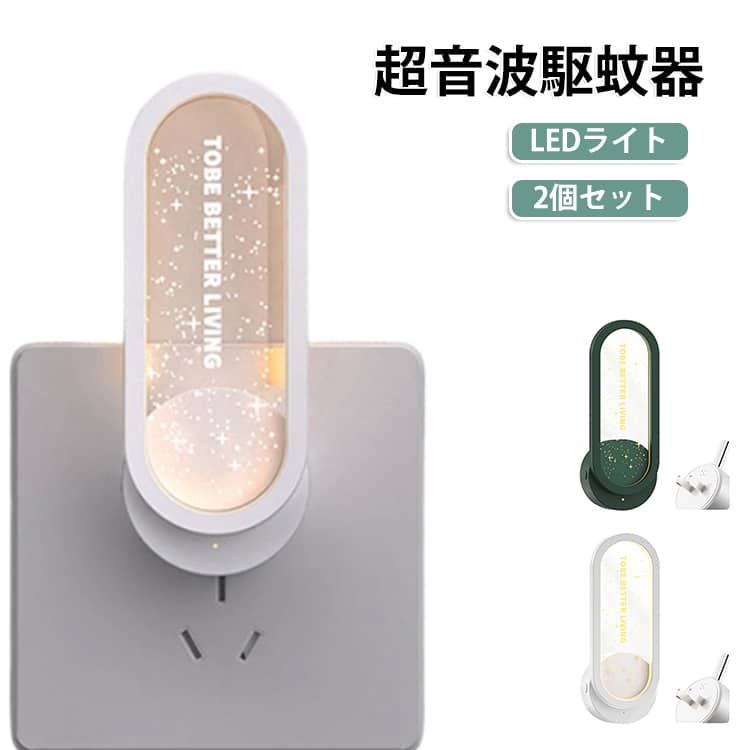 小型 LEDライト 虫よけ オフィス 蚊ゴキブリ 省エネ コンパクト 蚊取り コンセント式 超音波 室内 自宅 倉庫 ダイニング 静音 虫除け キッチン 小型 超音波 蚊よけ 玄関 【2個セット】超音波駆蚊器 蚊駆除 自宅 ネズミ撃退器 倉庫
