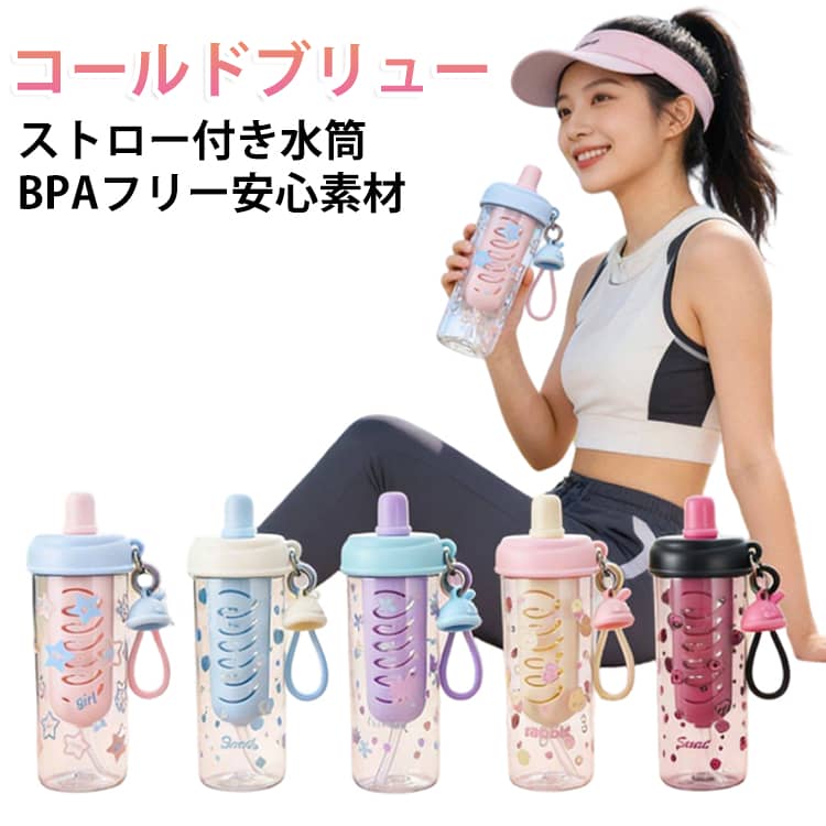 かわいいデザインと実用性を兼ね備えた、680mlのストロー付きウォーターボトルです。透明感のあるボトルに、やさしいパステルカラーのフタとストローを合わせた、毎日持ち歩きたくなるおしゃれなデザインです。茶こし付きタイプなので、お茶、花茶、フルーツティー、レモン水、麦茶、アイスティーなどを手軽に楽しめます。茶葉や果物を分けやすく、すっきり飲みやすい茶水分離仕様。暑い季節のコールドドリンクや、ジム・学校・オフィスでの水分補給にもぴったりです。飲みやすいストロー付きで、歩きながらでもサッと水分補給しやすい設計。持ち手やチャーム付きで携帯しやすく、通勤、通学、スポーツ、アウトドア、旅行、ピクニックなど幅広いシーンで活躍します。容量はたっぷり680ml。こまめに水を足す手間を減らし、1日のお出かけにも便利です。食品グレードのTritan素材を採用し、軽量で割れにくく、ニオイ移りしにくいのも魅力。BPAフリーなので毎日安心してご使用いただけます。 サイズ BPAフリーTritan製 サイズについての説明 680ml 素材 トライタン 色 カラー01 カラー02 カラー03 カラー04 カラー05 備考 ●サイズ詳細等の測り方はスタッフ間で統一、徹底はしておりますが、実寸は商品によって若干の誤差(1cm～3cm )がある場合がございますので、予めご了承ください。 ●製造ロットにより、細部形状の違いや、同色でも色味に多少の誤差が生じます。 ●パッケージは改良のため予告なく仕様を変更する場合があります。 ▼商品の色は、撮影時の光や、お客様のモニターの色具合などにより、実際の商品と異なる場合がございます。あらかじめ、ご了承ください。 ▼生地の特性上、やや匂いが強く感じられるものもございます。数日のご使用や陰干しなどで気になる匂いはほとんど感じられなくなります。 ▼同じ商品でも生産時期により形やサイズ、カラーに多少の誤差が生じる場合もございます。 ▼他店舗でも在庫を共有して販売をしている為、受注後欠品となる場合もございます。予め、ご了承お願い申し上げます。 ▼出荷前に全て検品を行っておりますが、万が一商品に不具合があった場合は、お問い合わせフォームまたはメールよりご連絡頂けます様お願い申し上げます。速やかに対応致しますのでご安心ください。