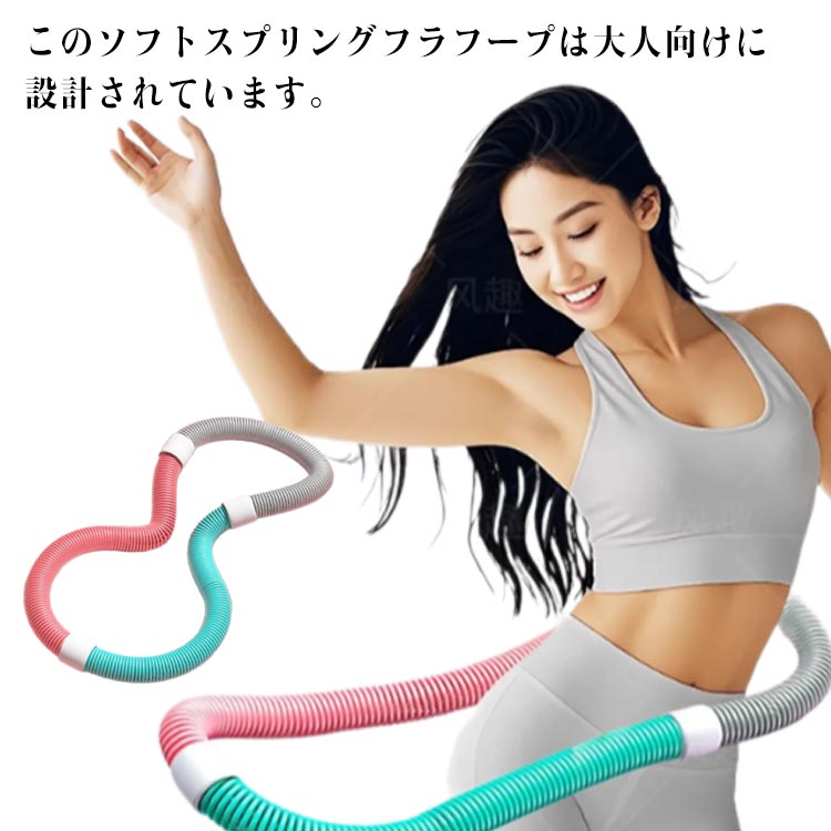 ポータブル 静音設計 ダイエット ベリー フラフープ ソフト ソフトスプリングフラフープ フィットネス ..