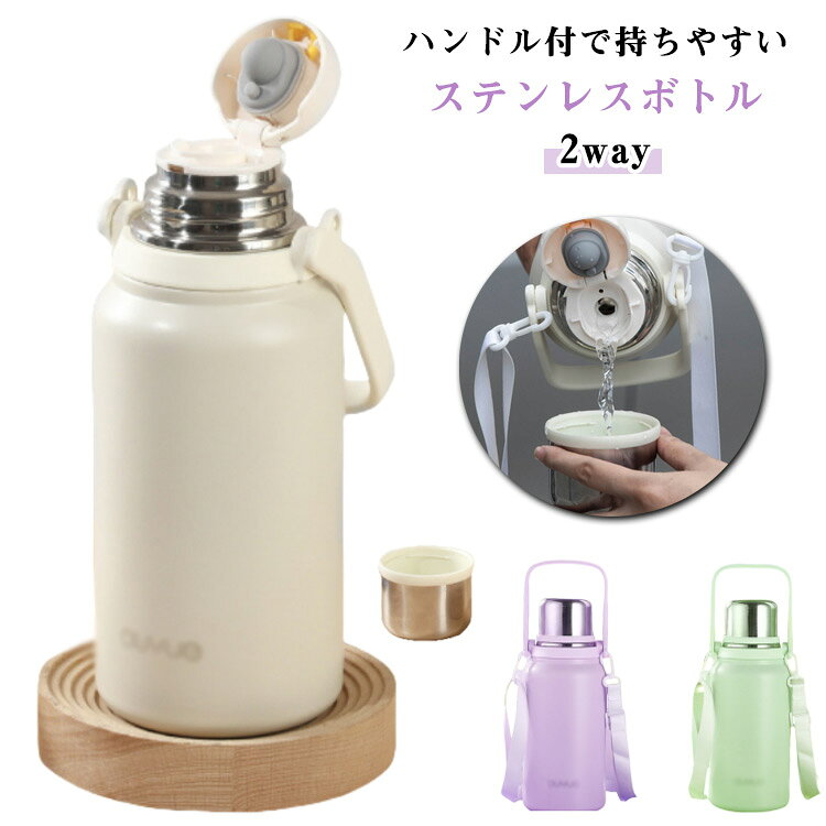 このステンレスボトルは、アウトドア活動や日常の使用に最適なアイテムです。1.5リットルの大容量で、長時間の保温・保冷が可能な真空断熱構造を採用しています。また、PUカバーが付いているため、持ち運びが快適で、ボトル本体を保護します。広口設計により、氷を入れやすく、清掃も簡単に行えます。ストラップ付きで、登山や旅行中でも手軽に携帯できるため、どんな場面でも活躍します。漏れない設計で、バッグの中での使用も安心です。おしゃれなデザインで、色々なスタイルにマッチし、日常使いからアウトドアシーンまで幅広く対応します。このボトルは、900ml、1200ml、1500mlの三つのサイズがあり、用途に応じて選べるのも魅力の一つです。どのサイズも機能性とデザイン性を兼ね備えており、日々の水分補給をスタイリッシュにサポートします。 サイズ 1500ml 1200ml 900ml サイズについての説明 サイズ：写真通り※上記サイズは平置き実寸になります。サイズ表の実寸法は商品によって2-3cm程度の誤差がある場合がございます。 素材 PP 316ステンレス 304ステンレス シリコン 色 ホワイト パープル グリーン 備考 ●サイズ詳細等の測り方はスタッフ間で統一、徹底はしておりますが、実寸は商品によって若干の誤差(1cm～3cm )がある場合がございますので、予めご了承ください。 ●製造ロットにより、細部形状の違いや、同色でも色味に多少の誤差が生じます。 ●パッケージは改良のため予告なく仕様を変更する場合があります。 ▼商品の色は、撮影時の光や、お客様のモニターの色具合などにより、実際の商品と異なる場合がございます。あらかじめ、ご了承ください。 ▼生地の特性上、やや匂いが強く感じられるものもございます。数日のご使用や陰干しなどで気になる匂いはほとんど感じられなくなります。 ▼同じ商品でも生産時期により形やサイズ、カラーに多少の誤差が生じる場合もございます。 ▼他店舗でも在庫を共有して販売をしている為、受注後欠品となる場合もございます。予め、ご了承お願い申し上げます。 ▼出荷前に全て検品を行っておりますが、万が一商品に不具合があった場合は、お問い合わせフォームまたはメールよりご連絡頂けます様お願い申し上げます。速やかに対応致しますのでご安心ください。