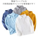 スクール 小学生 長袖 快適 子供服 女の子 形態安定 制服 男の子 小学校 入学 シンプル 子供服 男女兼用 子ども服 子供 おしゃれ カジュアル イベント ...