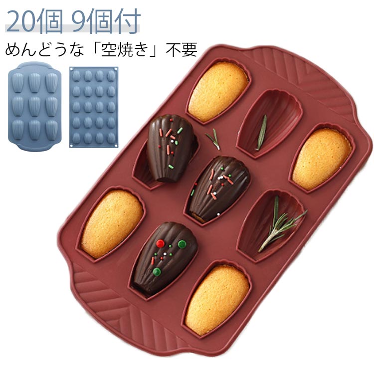 Cake Forms - 天板 シェル型 9個付 シリコン加工 空焼き シリコン 15P 貝 加工 20個 マドレーヌ型 不要 貝型 焼き型 焼型 お菓子作り お菓子道具 手作りお菓子