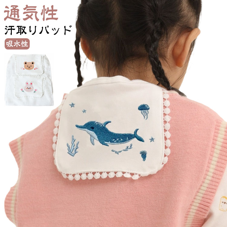 汗取りパッド ベビー 背中パッド 吸汗シート 背中 子供用 吸汗パッド 赤ちゃん 男の子 女の子 汗取りガーゼ 綿 夏用 春 夏 秋 冬 刺繍入り かわいい 大きめ 通気性 蒸れない 吸水性 柔らかい お昼寝用 洗える 幼稚園 保育園