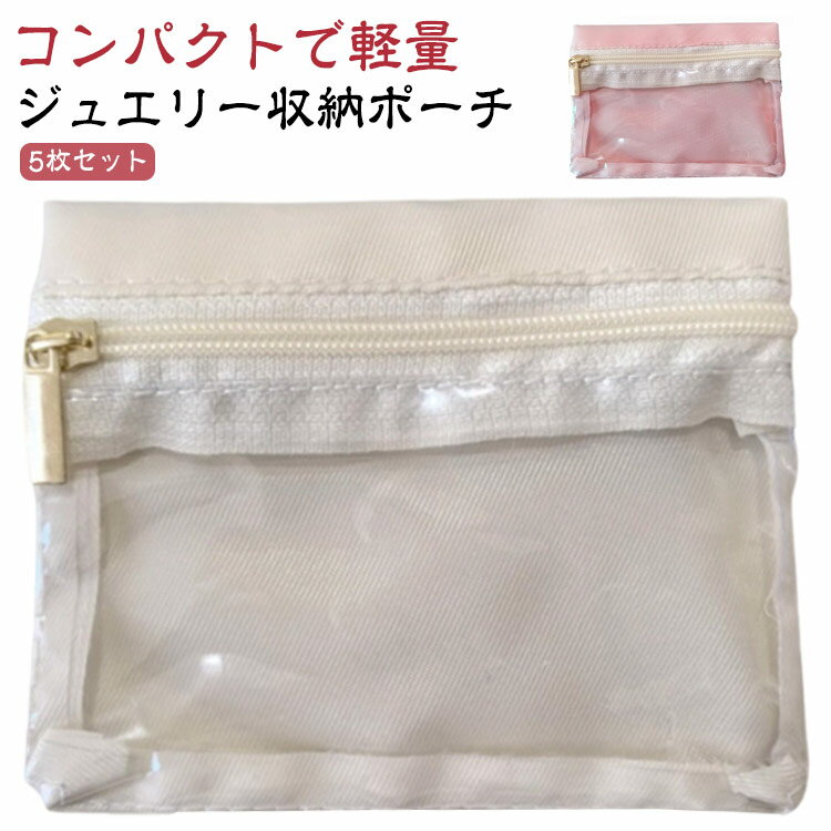 5枚セット ジュエリーポーチ アクセサリーポーチ ジュエリー収納 アクセサリー収納 ピアス ネックレス リング トラベルポーチ 携帯用 小物収納ポーチ 旅行用ポーチ コンパクト 透明 防塵 洗える 持ち運び 旅行
