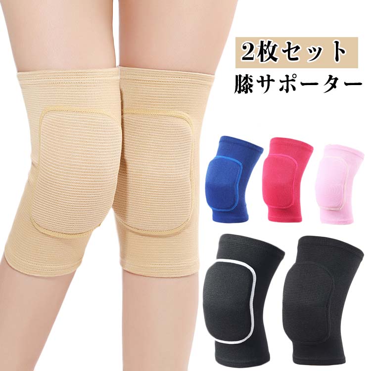 【2枚セット】 膝サポーター 膝パッド 子供用 大人用 男女兼用 春 夏 秋 冬 スポーツ 膝保護 ダンス フィットネス 安全 衝撃吸収 快適 柔らかい 滑り止め バスケットボール バレエ ケガ防止 膝痛 怪我防止 通気性抜群