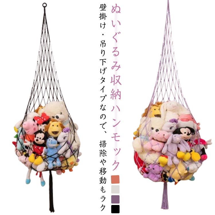 ぬいぐるみ収納 ハンモック 壁掛け 子供部屋収納 キッズ 吊り下げ収納 大容量 インテリア 収納袋 フリンジ付き 165cm 190cm 手編み ナチュラル リビング 取り付け簡単 ギフト 整理整頓 誕生日 おしゃれ 可愛い