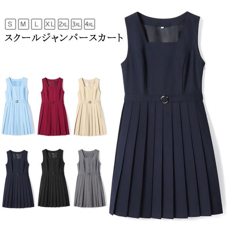ジャンパースカート ベルト付き レディース スクール 無地 制服 JK きれいめ ノースリーブ 大きいサイ..