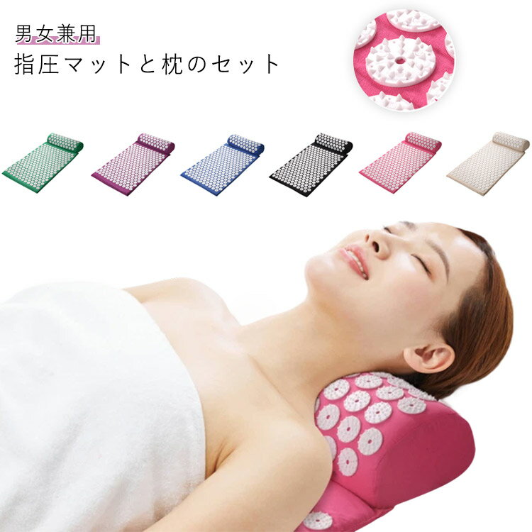 指圧マット マッサージマット 指圧マットと枕のセット 男女兼用 ヨガマット リラクゼーション 疲労回復..