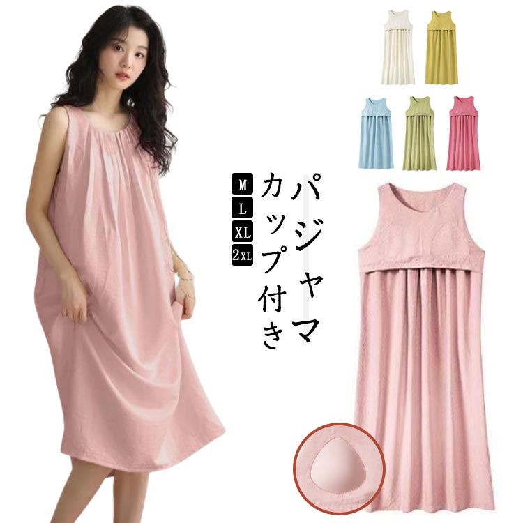 パジャマ 夏 ワンピース 大きいサイズ パッド付き ルームウェア ワンピース シンプル ノースリーブ レディース かわいい ナイトガウン パジャマ 部屋着 ゆっ...