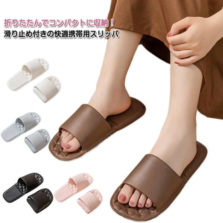 携帯用スリッパ 折りたたみ 滑り止め メンズ レディース ユニセックス 旅行スリッパ ホテル用 バススリッパ 出張 室内用 トラベルグッズ 軽量 折り畳み ルームサンダル 洗える 軽量 持ち運び便利 省スペース お風呂用スリッパ