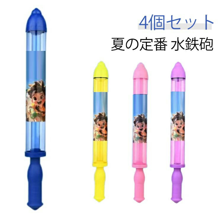 水鉄砲 花火水鉄砲 水てっぽう 発射 夏休み 4本セット はなび ウォーターガン 水鉄砲 水遊 強力 水鉄砲 お風呂 玩具 プレゼント 花火 プール 海水浴 水鉄砲 子供 夏祭り 小学生 景品 黄 粉 紫 青 子供 プレゼント おもちゃ 4個セット 盛り上がる