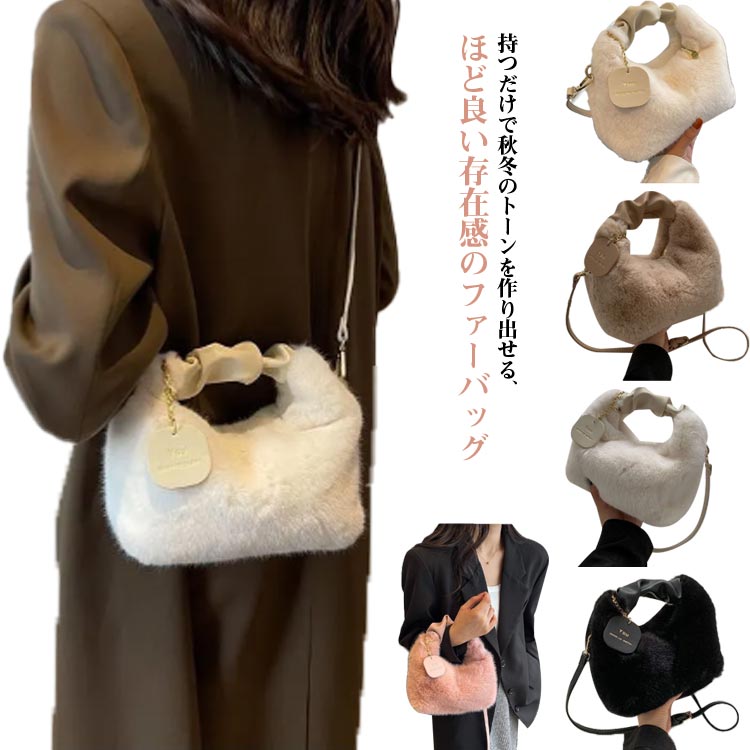 ミニトートバッグ ミニトートバッグ フェイクファー 手提げ 大人 ハンドバッグ ファーバッグ おしゃれ 女性 可愛い 軽い 斜めかけ 2WAY エコファー もこもこ モコモコ ふわふわ 小さめ コンパクト デイリーバッグ レディース 通勤バッグ クリスマス ギフト プレゼント