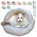 オールシーズン 寝袋 ドーム型 ペットクッション 可愛い 洗える ペットベッド あったか ペットハウス 犬用 猫用 防寒 ふわふわ ペットベッド 寝床 保温 柔...