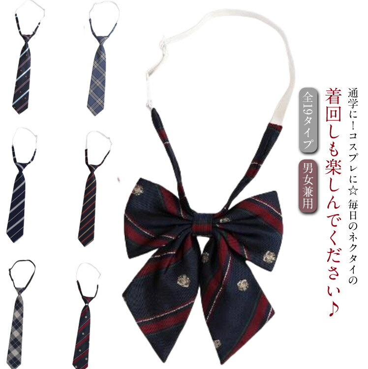 学生服 学園祭 ストライプ 通学 男女兼用 レディース 学生用 高校生 簡単装着 ネクタイ スクールネクタイ 制服用 結ばない 文化祭 ギフト コスプレ 女子高校生 ストライプ 全19柄 使いやすい フォーマル ネクタイ プレゼント