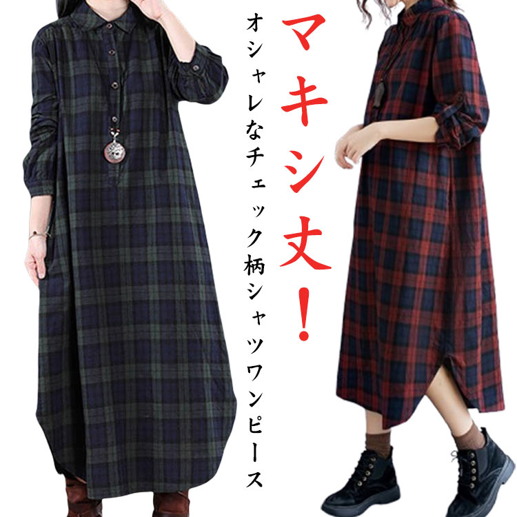 羽織 シャツワンピース 襟付き 着瘦せ チェック柄 マキシ丈 長袖 ロング丈 レディース 大きいサイズ シャツ ゆったり ポケット付き 体型カバー マキシ丈 春秋 冬 マキシシャツ マキシワンピース トップス 大人 女性