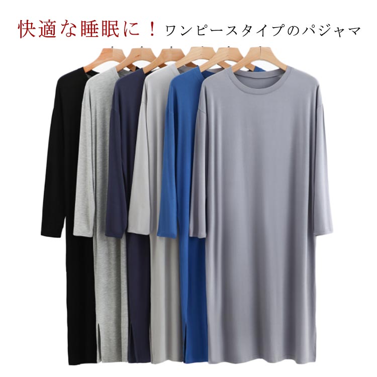 薄手 シンプル 長袖 メンズ リラックスウエア 大きいサイズ 春秋物 クールネック 通気性 ルームウェア 無地 寝巻き メンズ パジャマ 柔らかい ワンピース モダール 部屋着 ゆったり 薄手 リラックス感 寝間着 ギフト