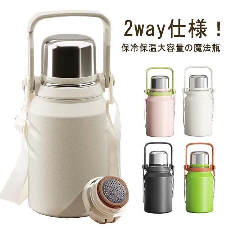 ボトル 魔法瓶 2WAY キッズ ステンレス 水筒 保温 大容量 おしゃれ 2WAY 持ち手つき 保冷 コップ付き タンブラー 1.5リットル おしゃれ かわいい 水筒 バッグ付き 直飲み 茶こし付き 大人 キッズ 水分補給 大人用