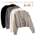 無地 ショート丈 シンプル 長袖 かわいい 羽織 女性 カーディガン Vネックカーディガン ニットカーディガン ボタン式 レディース ケーブル編み 重ね着 秋冬...
